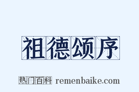 祖德颂序是什么意思的图片